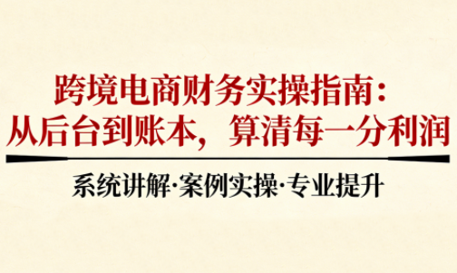 2025跨境电商财务实操指南-南友云赚
