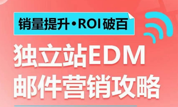 销量提升•ROI破百 独立站EDM邮件营销攻略，如何通过邮件营销每年获得100万美金销售额!-南友云赚