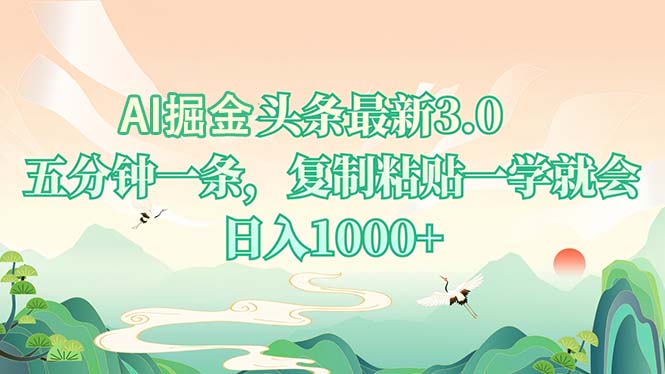 AI掘头条最新3.0，5分钟一条，复制粘贴一学就会，日入1000+-南友云赚