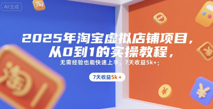 42adc8e8a56cfaab28e017163c788a78.jpeg 2025年淘宝虚拟店铺项目,从0到1的实操教程,无需经验也能快速上手,7天收益5k+