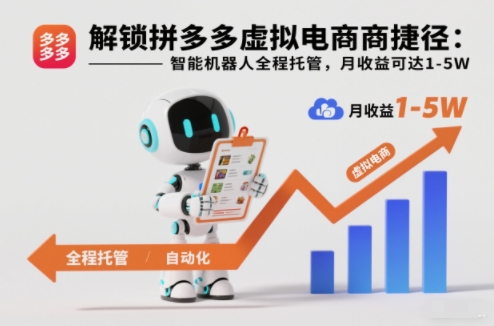 解锁拼多多虚拟电商捷径：智能机器人全程托管，月收益可达1-5W【揭秘】-南友云赚