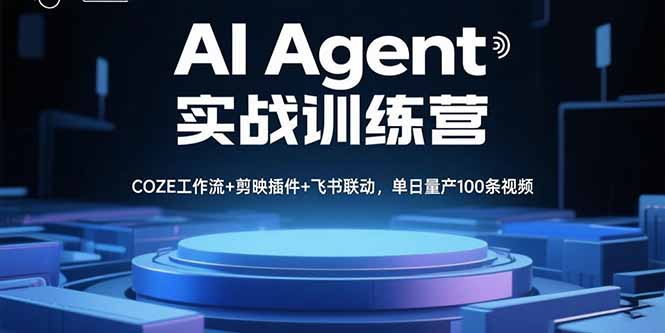 AI Agent实战训练营，COZE工作流+剪映插件+飞书联动，单日量产100条视频-南友云赚