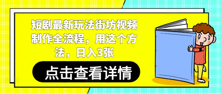 短剧最新玩法街坊视频制作全流程，用这个方法，日入3张-南友云赚