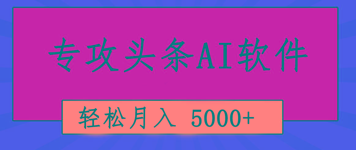 专业成文AI写作软件出现：2分钟搞定原创，轻松月入5000+，小白福利-南友云赚