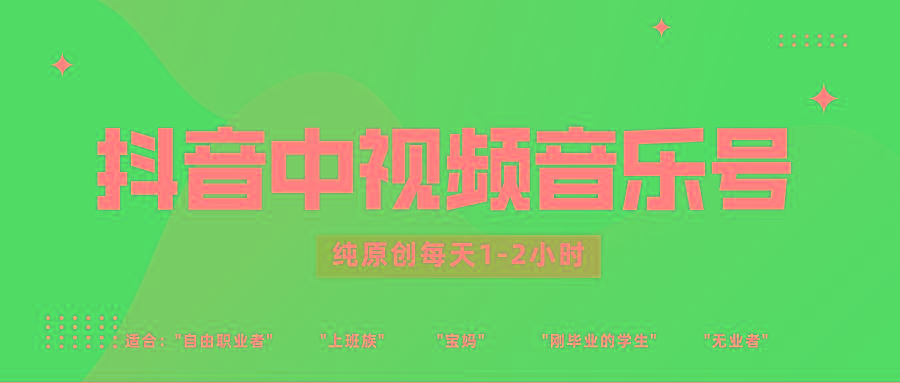 抖音中视频音乐号玩法升级,轻松过原创,每天1-2小时适合普通小白操作-南友云赚