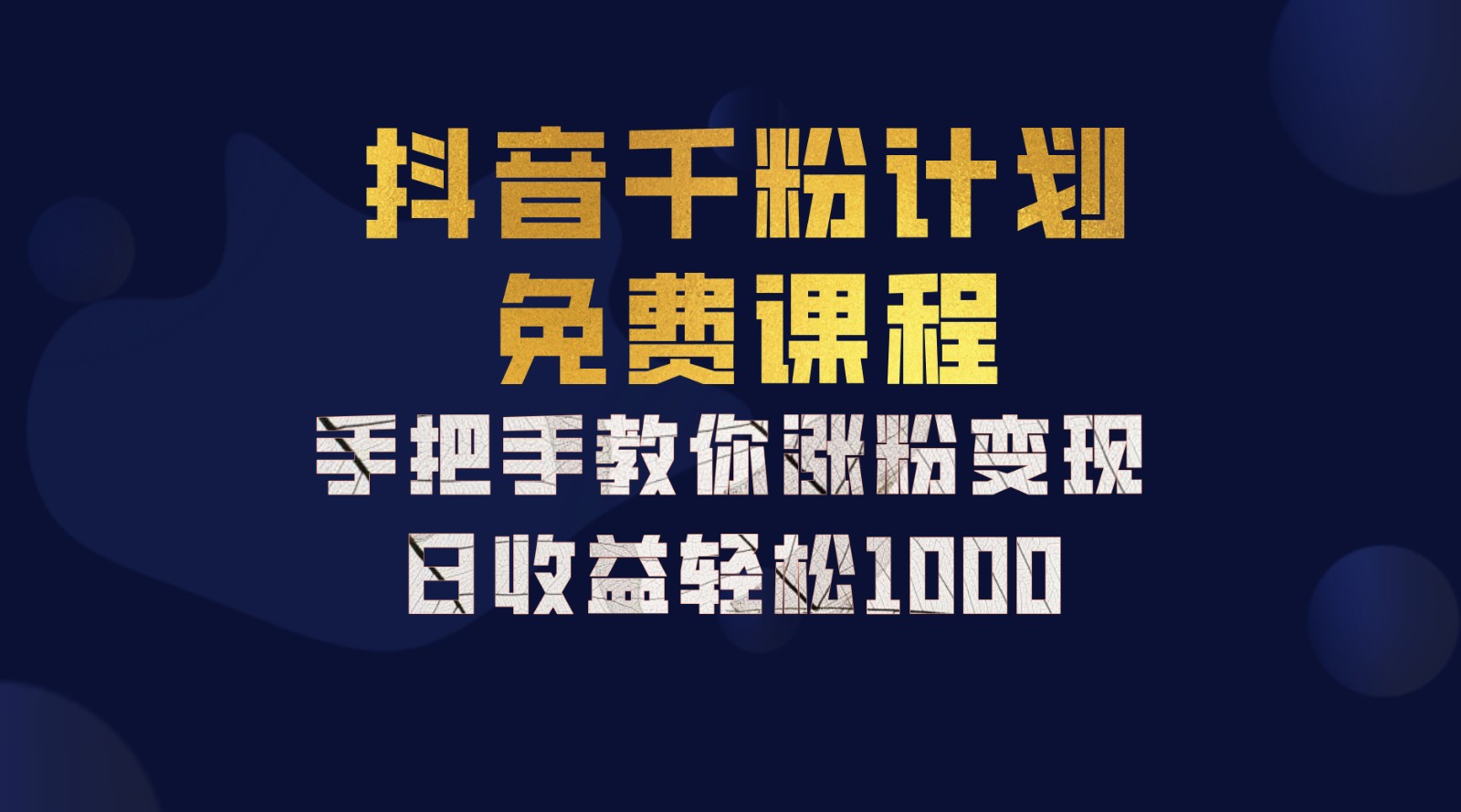 抖音千粉计划，手把手教你一部手机矩阵日入1000+，新手也能学会-南友云赚