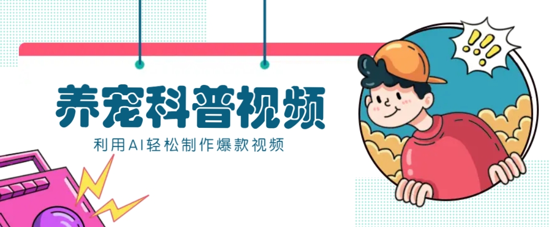 教你利用AI+数字人快速制作养宠科普视频，助大家快速涨粉月赚万元-南友云赚