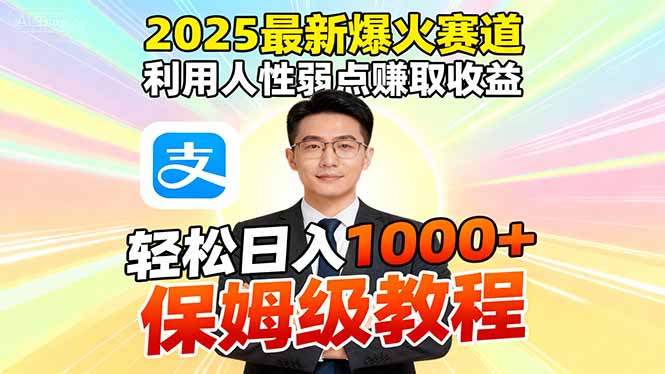 2025最新爆火赛道，利用人性弱点赚取收益，全程利用软件一键批量制作，…-南友云赚