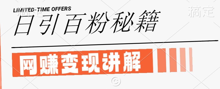 最新闲鱼引流创业粉，日引100+，网创项目虚变现讲解【揭秘】-南友云赚