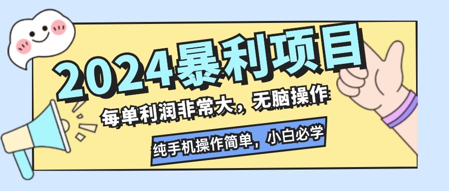 2024暴利项目，每单利润非常大，无脑操作，纯手机操作简单，小白必学项目-南友云赚