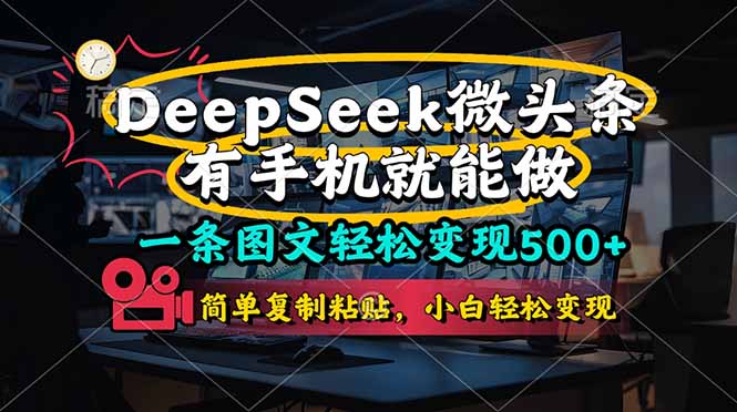 一条图文轻松变现500+，DeeSeep微头条，有手机就能做，简单复制粘贴，...-南友云赚