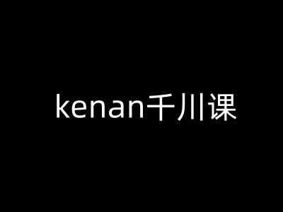 43bbae3cc57b2693a5742a018fb10a0b.jpeg kenan千川课-kenan抖音电商巨量千川教程