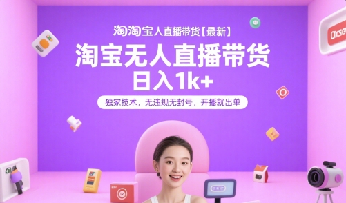 43c51aaedd32d56d4c7e37941a4109ed.jpeg 淘宝无人直播带货【最新】,日入1k+,独家技术,无违规无封号,开播就出单【揭秘】