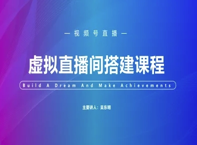 43e3288a8e6485e8572d63cc13fb0e6e.jpeg 视频号虚拟直播间搭建-视频号教程