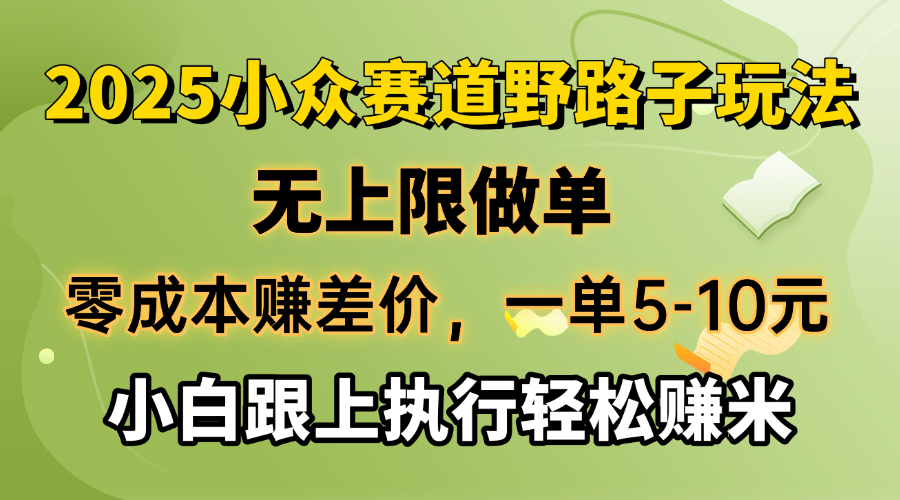 零成本赚差价，一单5-10元，无上限做单，2025小众赛道，跟上执行轻松赚米-南友云赚