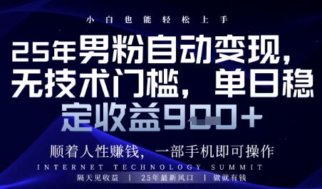 顺着人性挣钱，男粉全自动变现，保底日入9张+【揭秘】-南友云赚