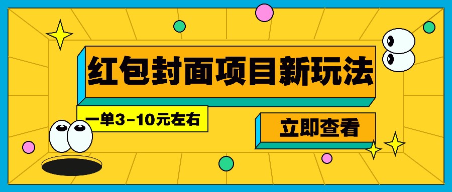 每年必做的红包封面项目新玩法,一单3-10元左右,3天轻松躺赚2000+-南友云赚