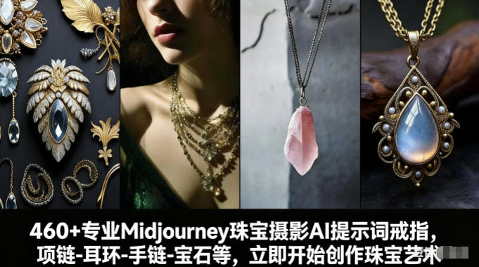 460+专业Midjourney珠宝摄影AI提示词戒指，项链-耳环-手链-宝石等，立即开始创作珠宝艺术-南友云赚