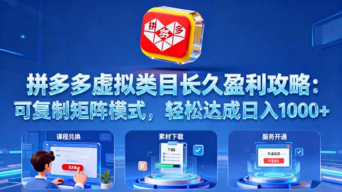 443773735a2b88e7977b7d32de6967be.jpeg 拼多多虚拟类目长久盈利攻略:可复制矩阵模式,轻松达成日入 1000+