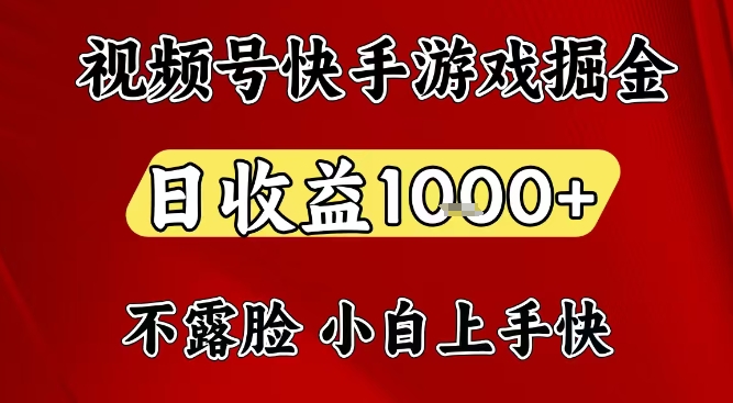 视频号快手平台游戏掘金项目，日收益1k+，一台电脑在家就可以自己创业【揭秘】-南友云赚