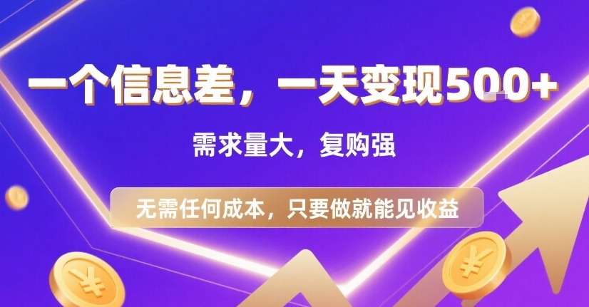 44a011731bd512ca535cb413aad3c839.jpeg 一个信息差,一天变现5张+,需求量大,复购强,无需任何成本,只要做就能见收益【揭秘】