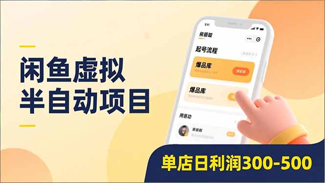 闲鱼虚拟半自动项目，半自动起号、全自动升级、爆品库更新，低门槛复制，单店日利润300-500-南友云赚