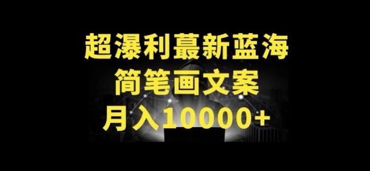 超暴利最新蓝海简笔画配加文案 月入10000+【揭秘】-南友云赚