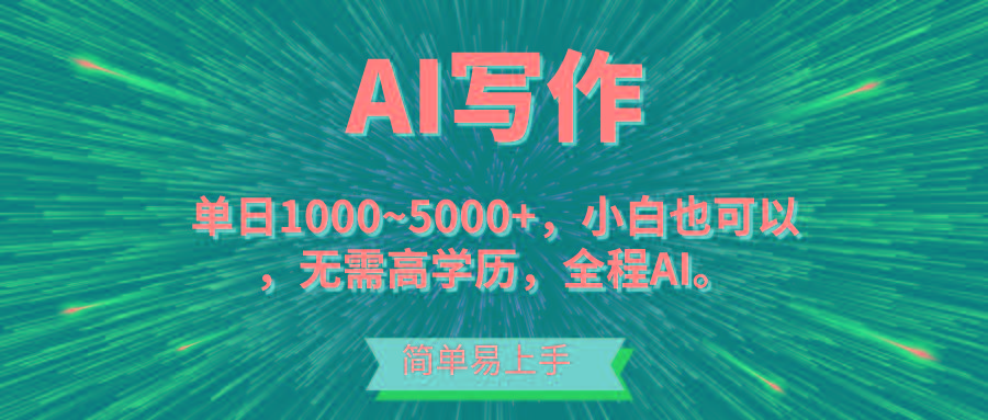 蓝海长期项目，AI写作，主副业都可以，单日3000+左右，小白都能做。-南友云赚