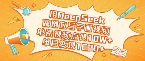 用DeepSeek做倒立写字画视频，单条视频点赞10W+，单日变现多张-南友云赚