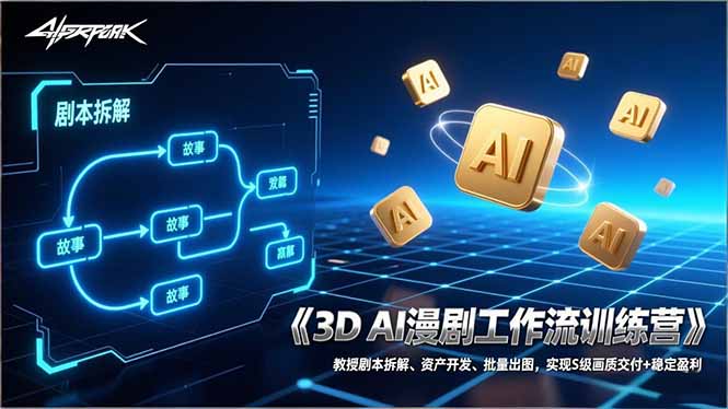 3D AI漫剧工作流训练营：教授剧本拆解、资产开发、批量出图，实现S级画质交付+稳定盈利-南友云赚