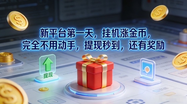 新平台第一天，挂G涨金币，完全不用动手，提现秒到，还有奖励【揭秘】-南友云赚