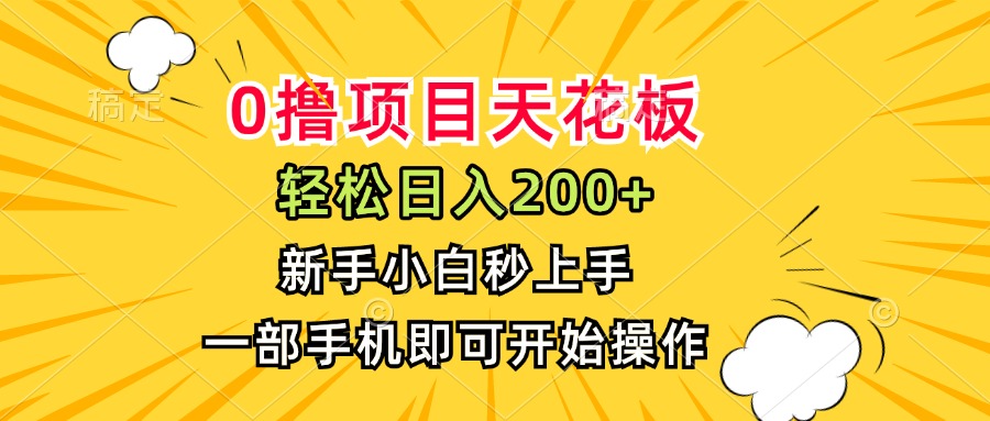 0撸项目天花板，日入200+，新手小白秒上手，一部手机即可操作-南友云赚