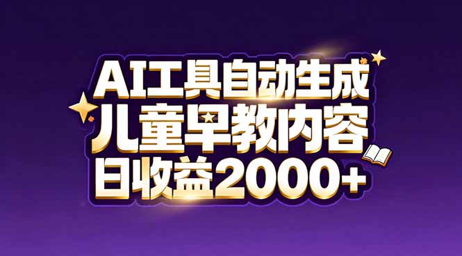 最新蓝海市场：AI工具自动生成儿童早教内容，新手也能做到日收益2000+-南友云赚