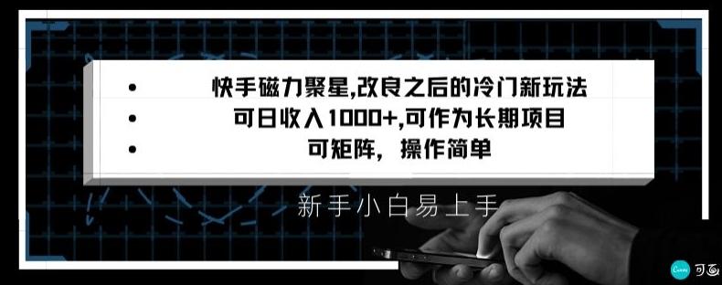 快手磁力聚星改良新玩法，可日收入1000+，矩阵操作简单，收益可观【揭秘】-南友云赚