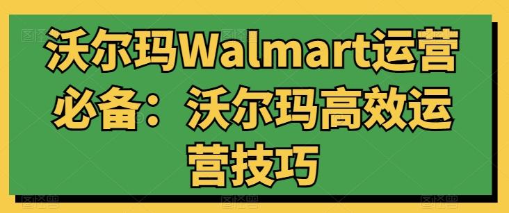 453af2aaf433b719377c0eedc7629c66.jpeg 沃尔玛Walmart运营必备:沃尔玛高效运营技巧