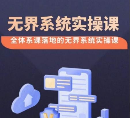 4545978df2ba8ebdd370e2a824a09515.jpeg 无界系统实操课【38节完整版】,全体系落地无界改版后选择、出价、高投产做付费引流