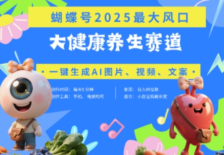 4545ff788938bcde04b709dbc06acb7e.jpeg 蝴蝶号器官养生赛道+豆包,AI快速产出爆款视频,起号快,带货超级猛,日入四位数