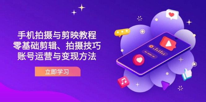 456ccefd1bfd43062499921166d235dd.jpeg 抖音手机拍摄与剪映教程:零基础剪辑、拍摄技巧到账号运营与变现方法