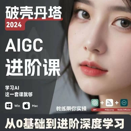 AIGC人工智能零基础到进阶 GPT+MJ+SD商业技术落地 从0基础到进阶深度学习-南友云赚