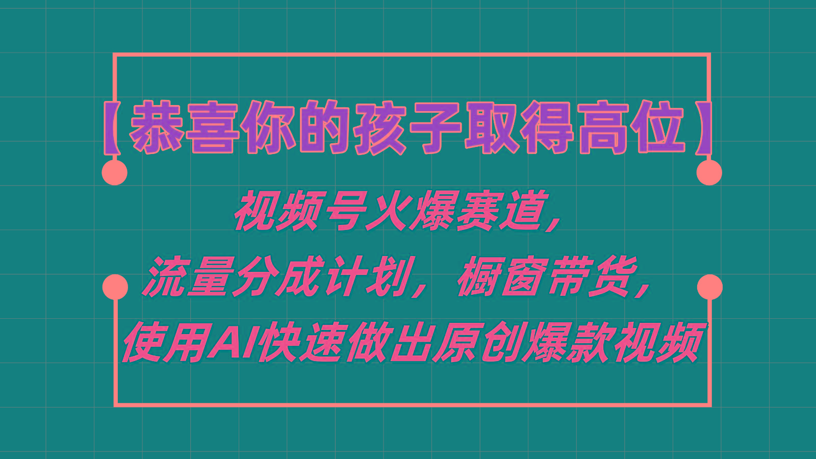 【恭喜你的孩子取得高位】视频号火爆赛道，分成计划橱窗带货，使用AI快速做原创视频-南友云赚