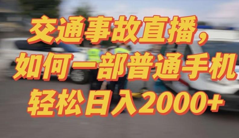 2024最新玩法半无人交通事故直播，实战式教学，轻松日入2000＋，人人都可做【揭秘】-南友云赚