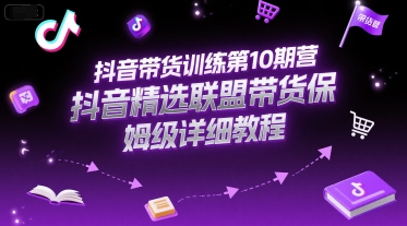 45f61d456acea4d9fa637e8f6c08967e.jpeg 抖音带货训练第10期营,抖音精选联盟带货保姆级详细教程