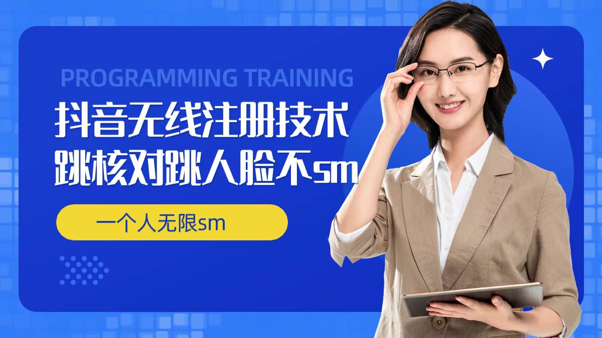 无限注册抖音技术，抖音跳验证核对，抖音跳人脸登录技术，抖音不sm开播技术， 一个人无限实名抖音-南友云赚