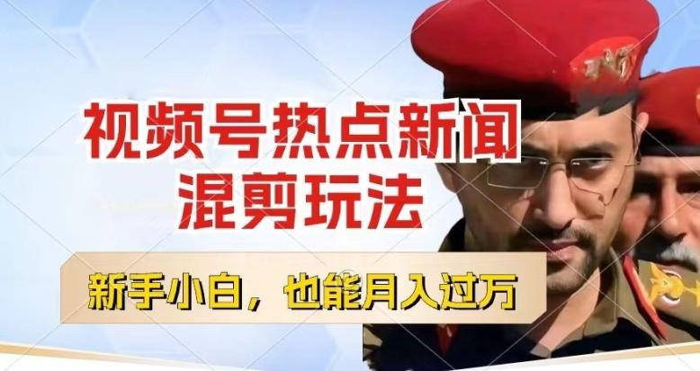 视频号创作者分成，热点新闻混剪玩法，小白也能轻松上手，每天一个小时，轻松月入过w【揭秘】-南友云赚