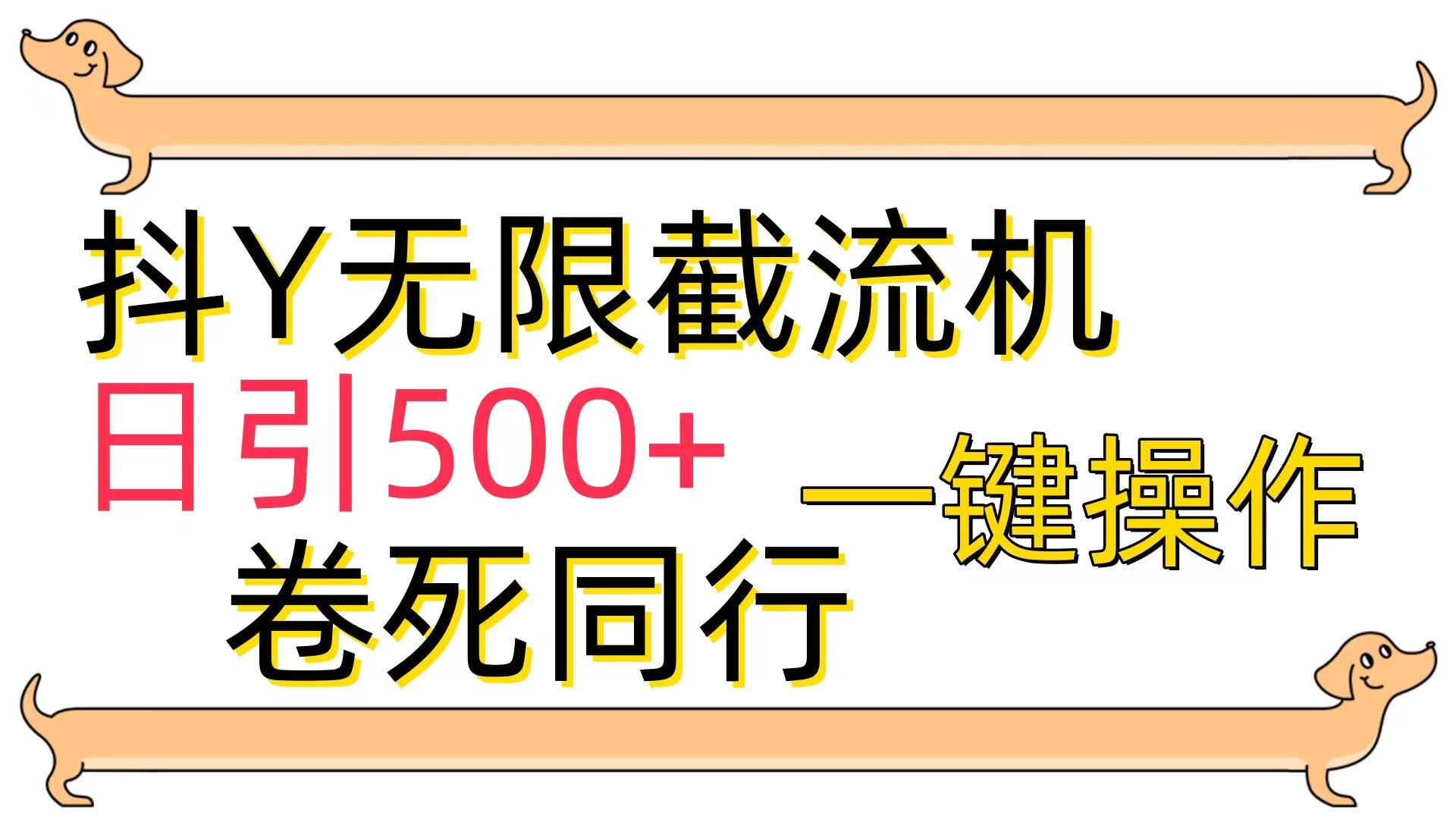 (9972期)[最新技术]抖Y截流机，日引500+-南友云赚