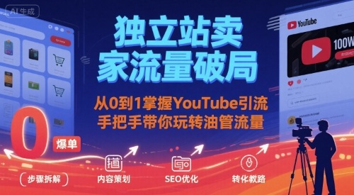 46c3d8b72f537742f257d4fd7a46fec8.jpeg 独立站卖家流量破局:从0到1掌握YouTube引流,手把手带你玩转油管流量
