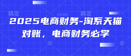 46d1b255d543c4c0185d863e5d515498.jpeg 2025电商财务-淘系天猫对账,电商财务必学