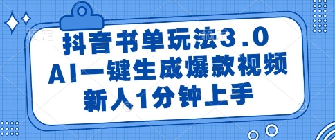 抖音书单玩法3.0，AI一键生成爆款视频，新人1分钟上手【揭秘】-南友云赚