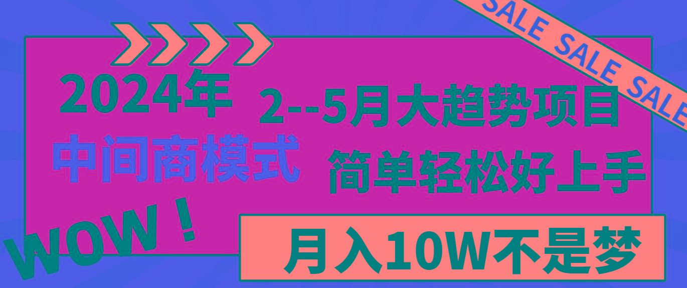 2024年2-5月大趋势项目，利用中间商模式，简单轻松好上手，月入10W不是梦-南友云赚