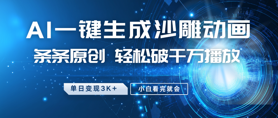 最新沙雕动画玩法,AI一键生成,条条原创 轻松破千万播放,单日变现3K+,小白看完就会-南友云赚